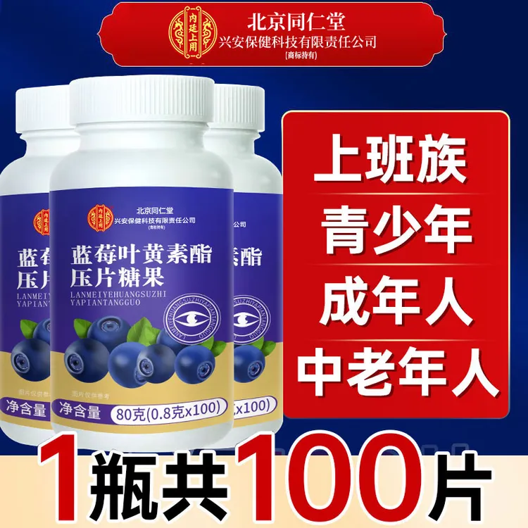 北京同仁堂内廷上用蓝莓叶黄素酯100片成人儿童款老年人视力用眼