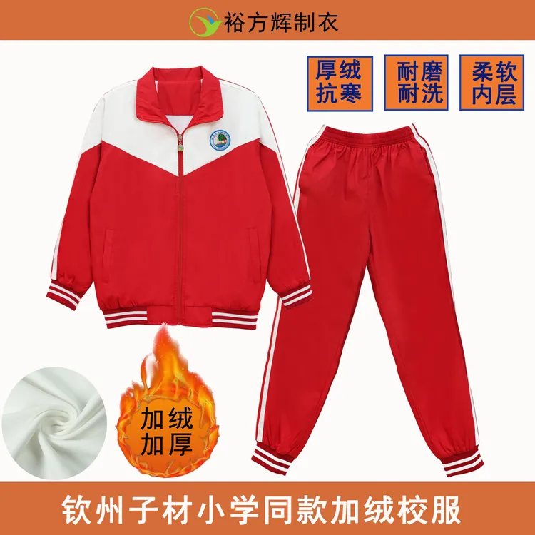 【升级加绒版】钦州子材小学加绒套装厚绒保暖亲肤柔软冬季校园校服