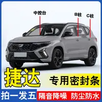 捷达专用全系汽车B柱C柱仪表后备箱车门中控隔音防尘隔音密封条