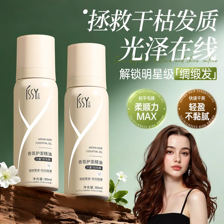 【三瓶装赠送免洗150ml】ISSY艾茜香氛护发精油改善毛躁干枯防炸毛