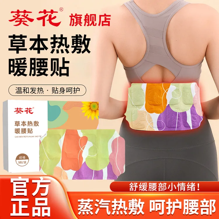 【官方正品】葵花草本热敷暖腰贴暖宫贴暖宝宝腰部保暖暖身贴暖暖身