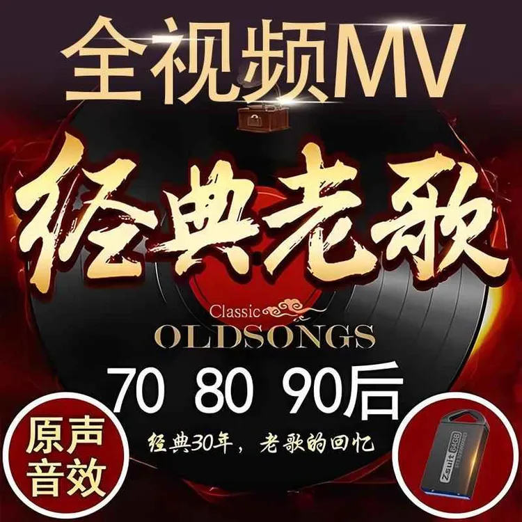 车载u盘高清MV全视频经典老歌珍藏怀旧金曲无损高音质车用优盘mp4
