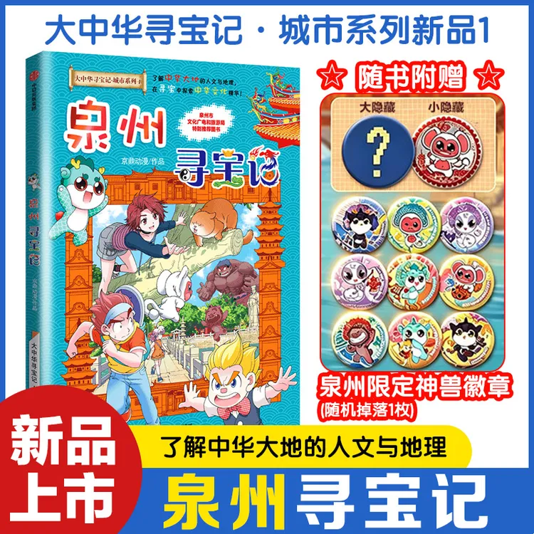 预售 泉州寻宝记 孙家裕京鼎动漫 著 商品图