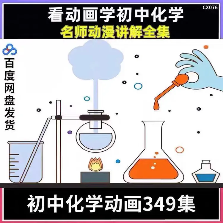 初中化学清华附中349集爱学堂爆笑化学同步初中化学动画清华化学