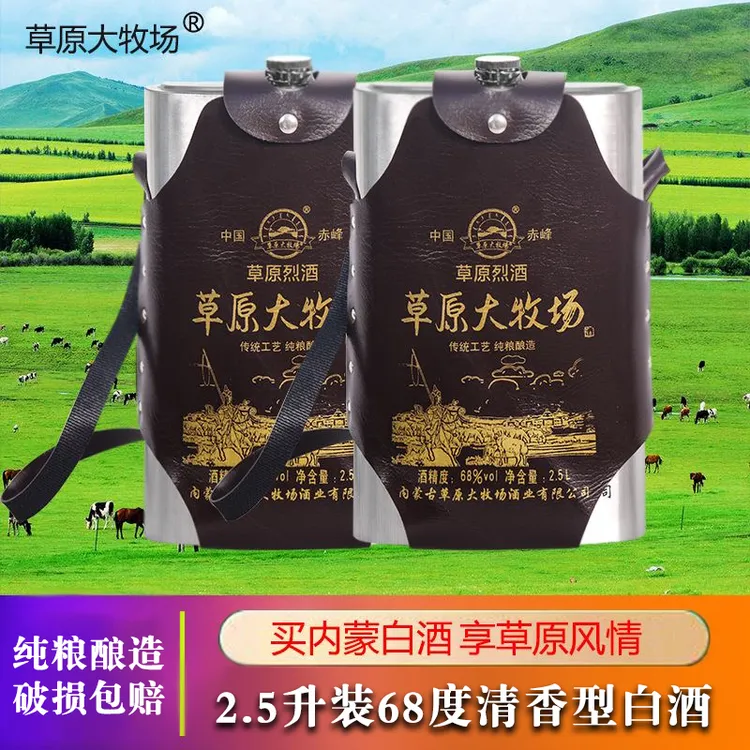 草原大牧场清香型纯粮高度高粱白酒内蒙68度2.5升大容量68度2.5L