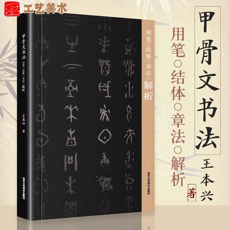 甲骨文书法用笔结体章法解析甲骨文字帖书法书法篆刻书籍书法练字