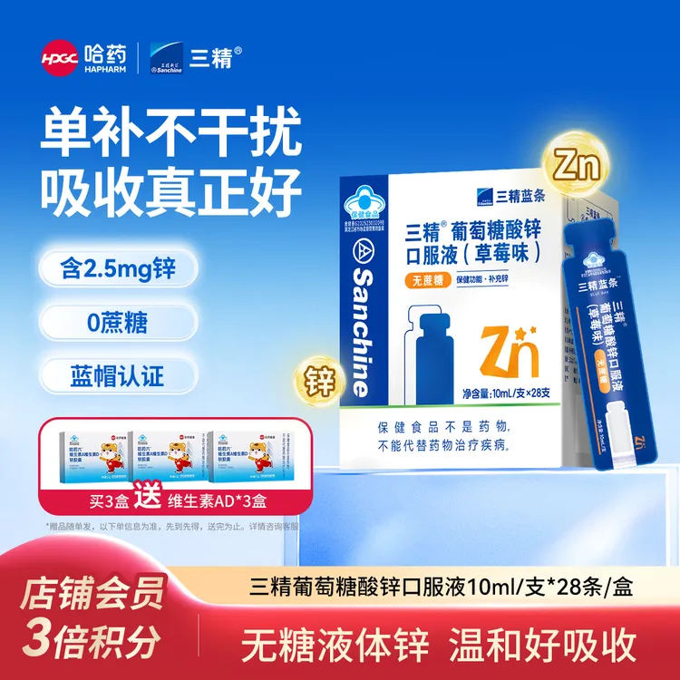 哈药三精葡萄糖酸锌口服液10ml*28支 草莓蓝条无蔗糖成人补锌正品商品图
