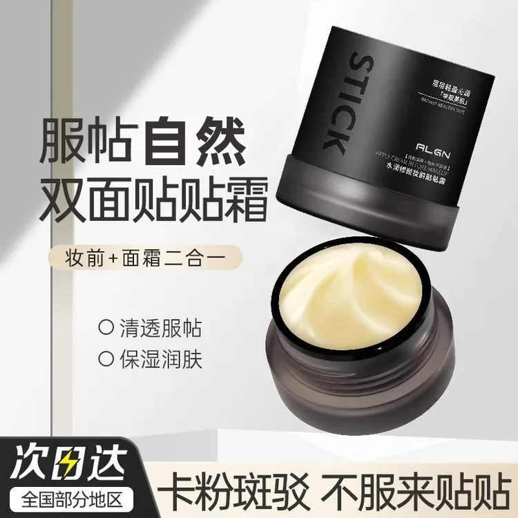 【国货严选】妆前贴贴霜保湿补水隐形毛孔不卡粉服帖隔离女打底膏乳