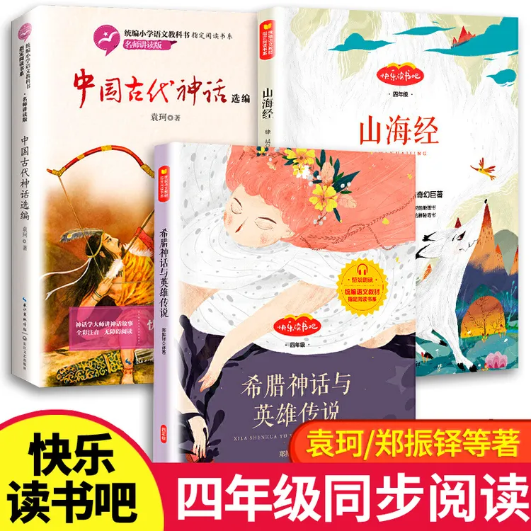 郑振铎原版希腊神话与英雄传说袁珂中国古代神话选编故事集山海经
