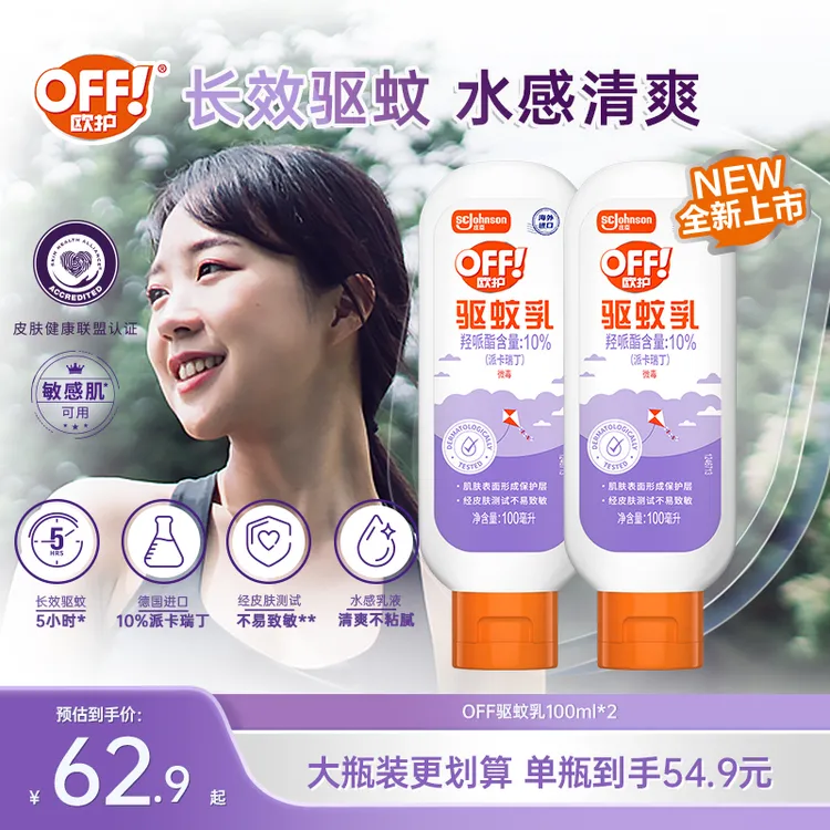 【敏感肌可用】欧护驱蚊乳驱蚊水户外室内长效防蚊便携驱蚊液好物