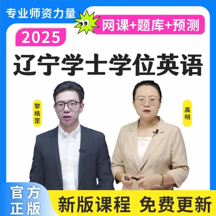 25辽宁学士学位英语历年真题成人学位英语词汇学位预测卷复习资料