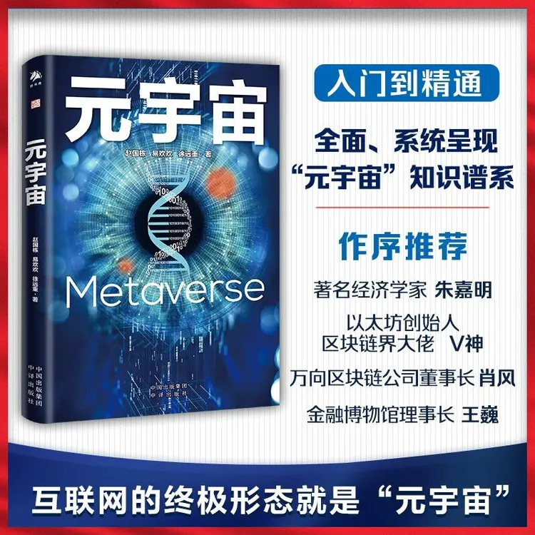 元宇宙 智能经济智能互联网 系统呈现元宇宙知识谱系经济书籍