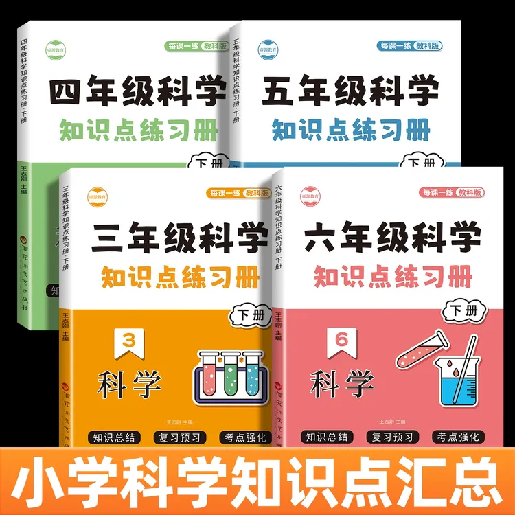 小学科学知识点同步练习册三四五六年级教科版考点课堂笔记重难点商品图
