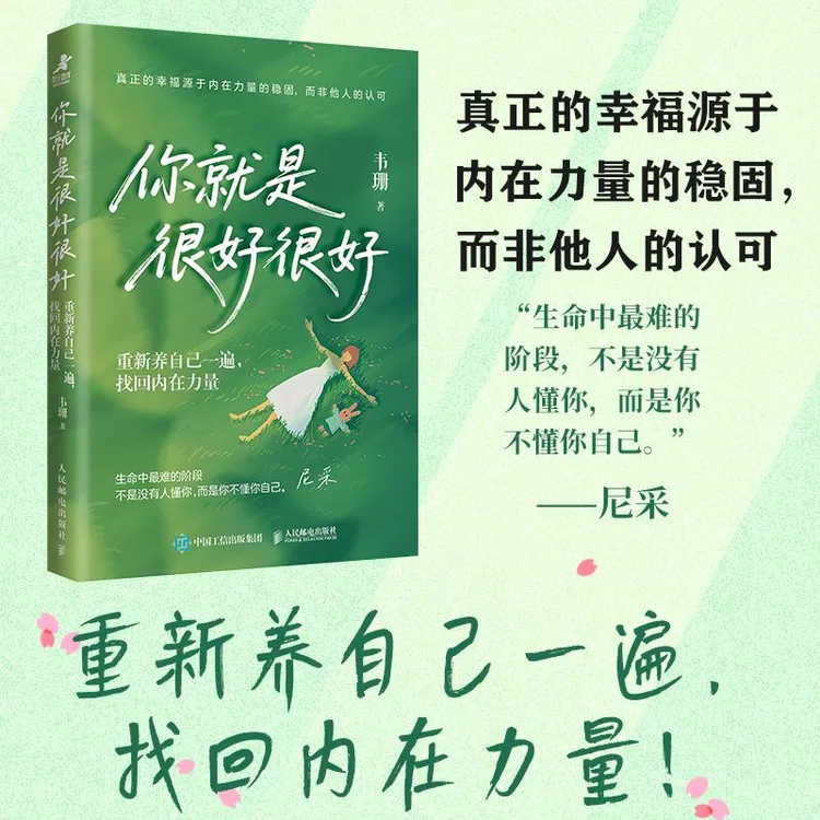 你就是很好很好：重新养自己一遍 找回内在力量 韦珊著韦珊心理学