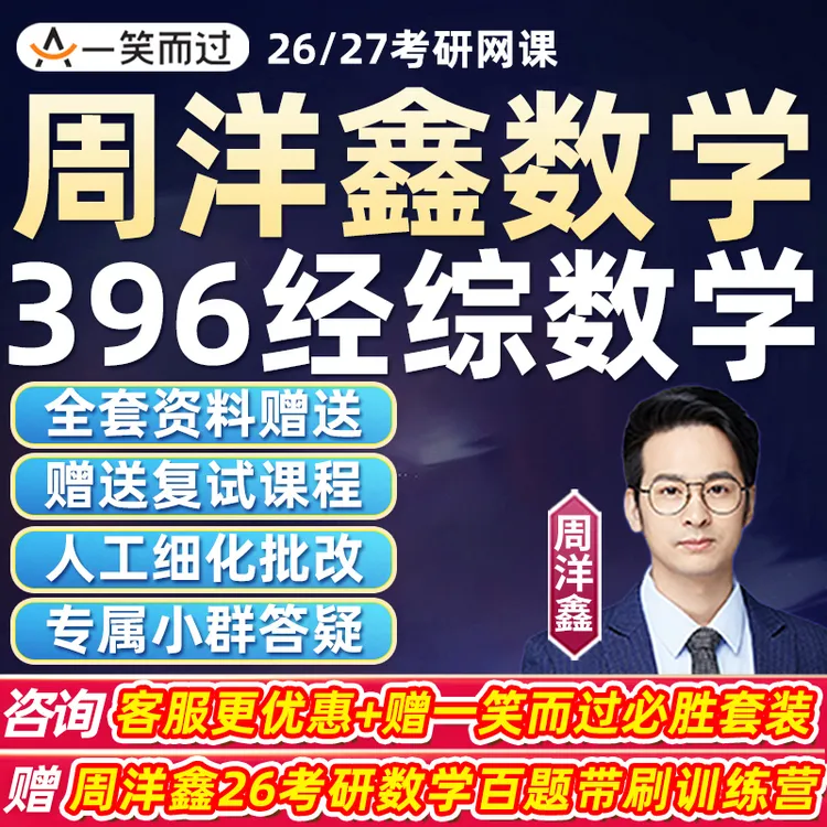周洋鑫2026考研数学一二三网课程一笑而过396经综全程班26杨鑫27