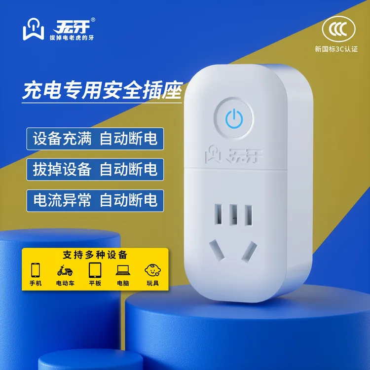 无牙充电专用安全插座充满自动断电