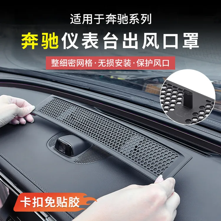适用奔驰E300L新E级C级GLC300L/C260仪表台出风口保护车内防尘罩