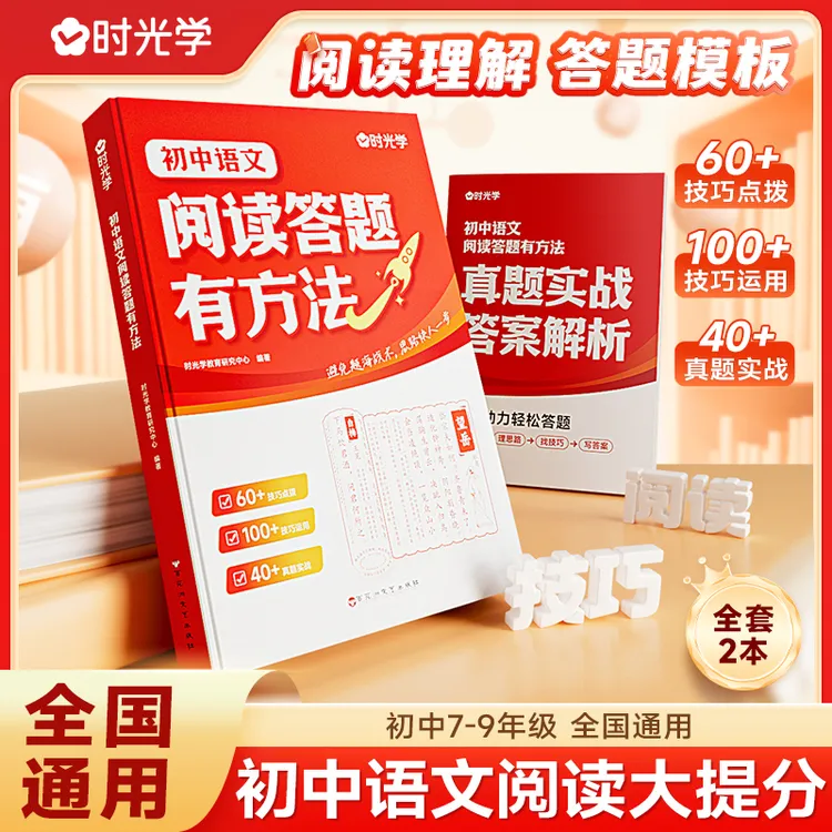 【时光学】初中阅读答题方法 7-9年级语文阅读理解答题模板技巧 2册