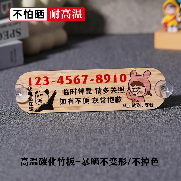 竹木材质 临时停车号码牌 挪车电话牌车载搞笑移车手机号车用内饰