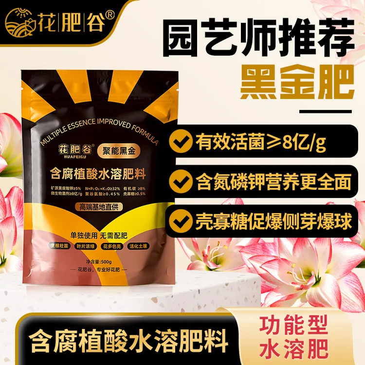 【黑金肥】花肥谷黑金肥聚能黑金矿源黄腐酸钾壳寡糖功能朱顶红爆仔