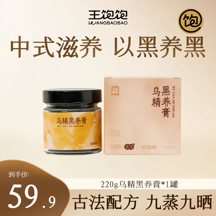 【重磅新品】王饱饱乌精黑养膏古法新养黑芝麻桑葚五黑食补内调DS