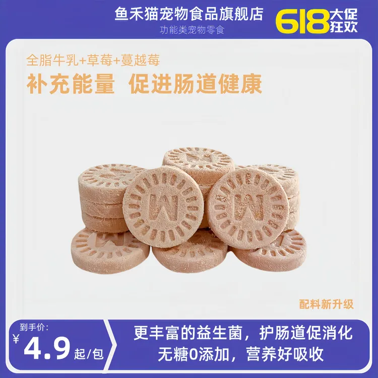 鱼禾猫双莓饼冻干猫狗通用宠物零食益生菌促消化好吸收即食