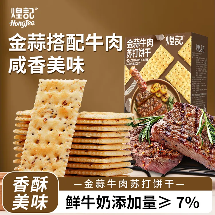 香港煌记 金蒜牛肉苏打饼干160g夏季休闲下午茶搭配解馋咸香0蔗糖