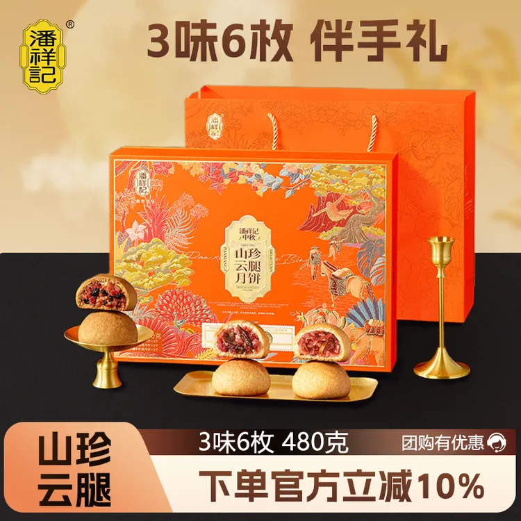 潘祥记山珍云腿月饼鸡枞黑松露牛肝菌云南特产宣威火腿中秋节礼盒