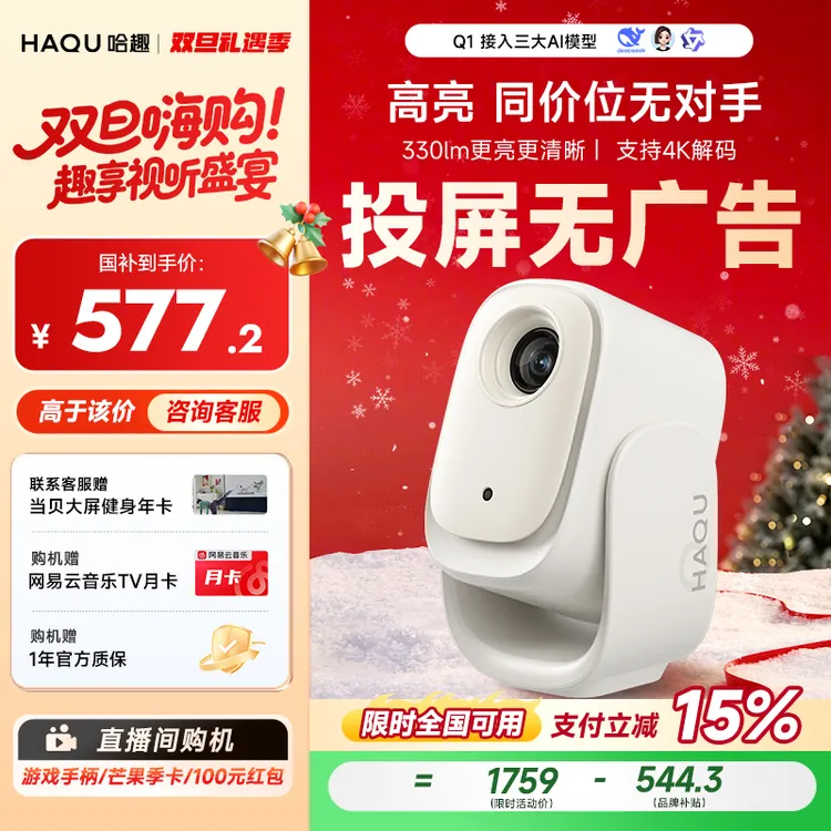 【直播国补15%】哈趣Q1云台一体投影仪家用1080P高清宿舍床头