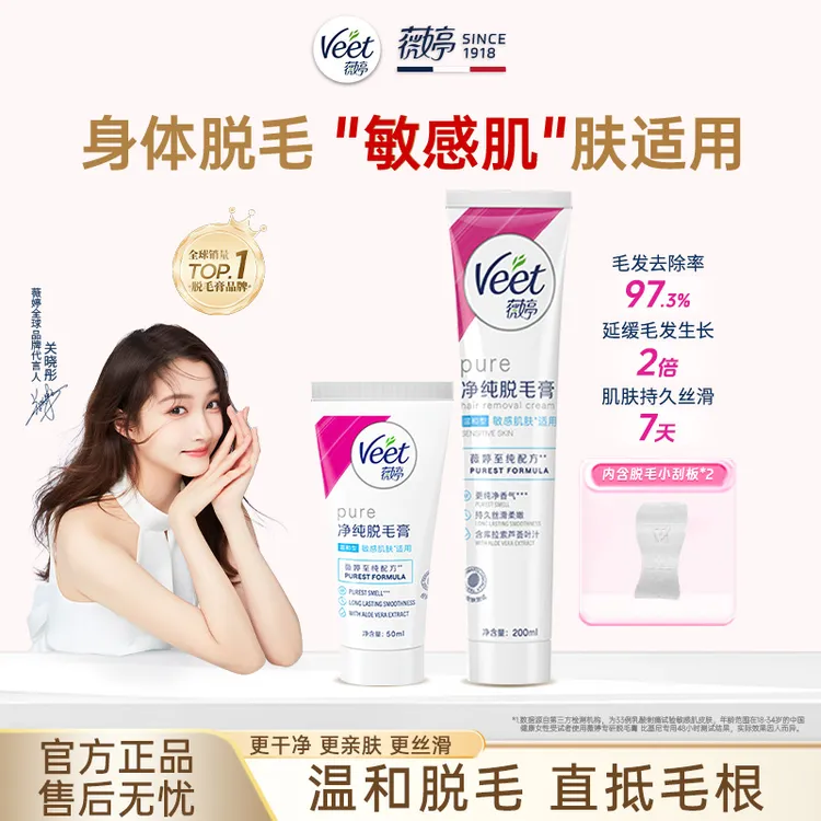 【关晓彤推荐】Veet薇婷净纯升级保湿脱毛膏50ml/200ml官方正品推荐