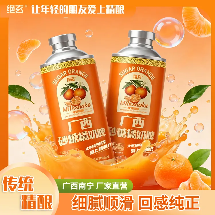 【爆品】绝玄砂糖橘奶啤～让年轻的朋友爱上精酿