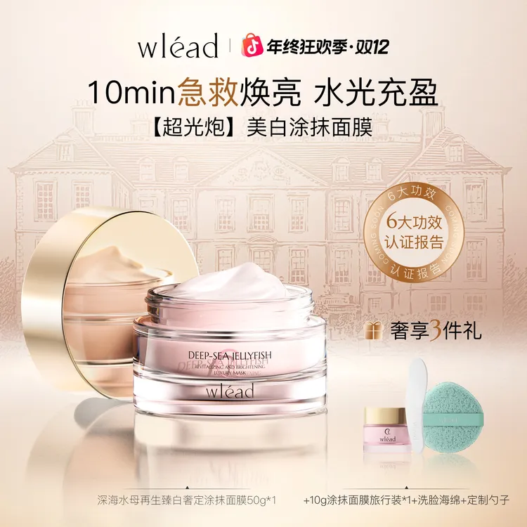 【视频专享】Wlead臻白奢定涂抹面膜美白补水保湿舒缓抗氧化