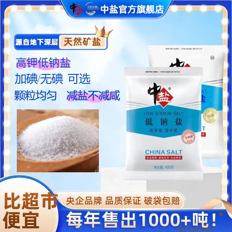 中盐【官方正品】加碘/无碘高钾低钠盐400g家用厨房食用盐调味品