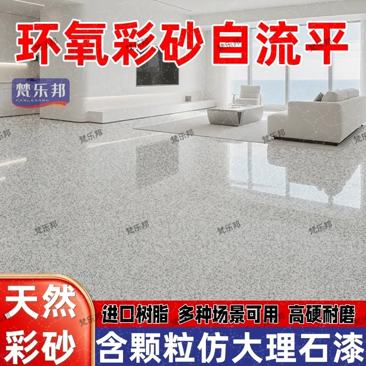 含天然真颗粒仿大理石漆环氧彩砂自流平地坪漆室内外车间通用耐磨