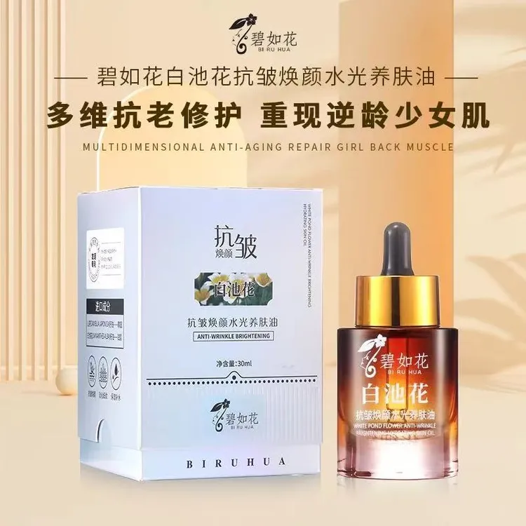 【BIRUHUA碧如花】抗皱焕颜水光养肤精油 保湿紧致轻薄原液