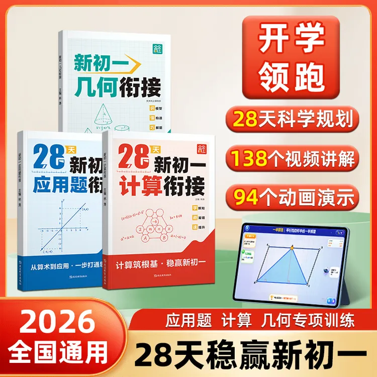 天天向上2026新教材新初一数学计算应用题几何小升初暑假预习
