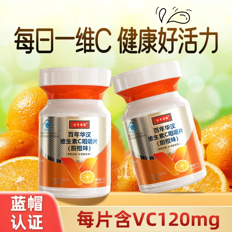 【肖肖专属】26年5月到期百年华汉成人天然维生素C多维营养元素VC橙子味