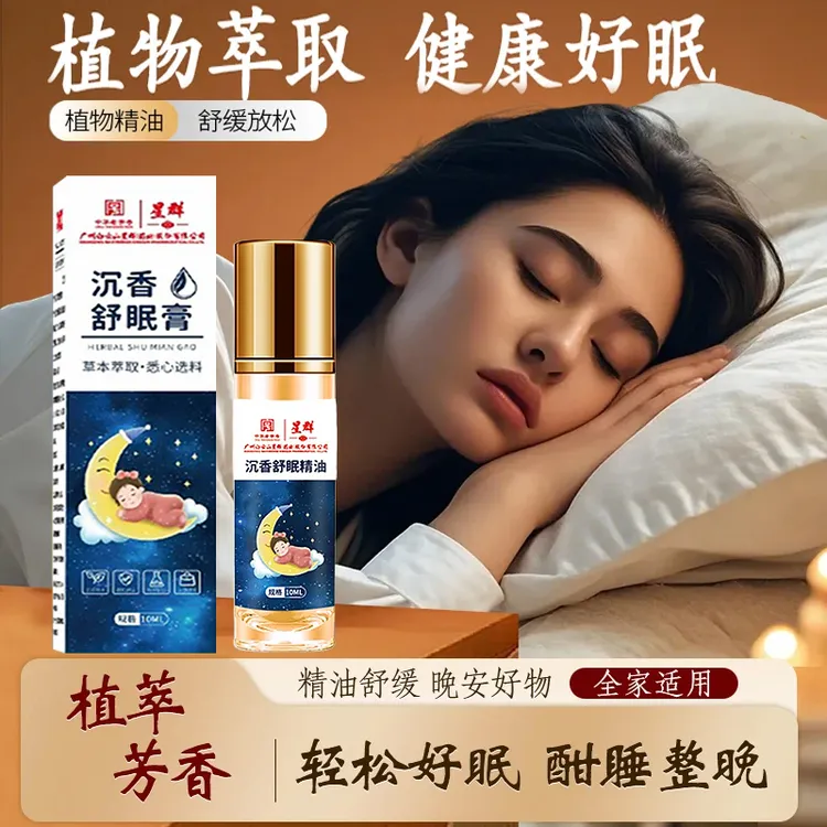 【官方正品】舒眠膏外用薰衣草沉香天竺安眠精油滚珠助眠安睡香氛油