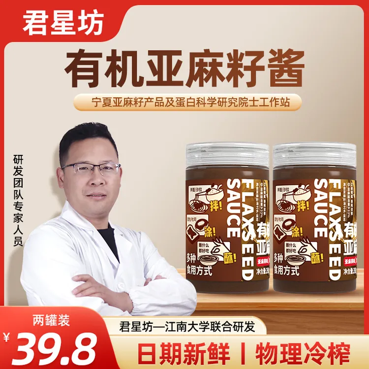 君星坊【低温压榨】有机亚麻籽酱亚麻酸DHA送家人送朋友节日佳品