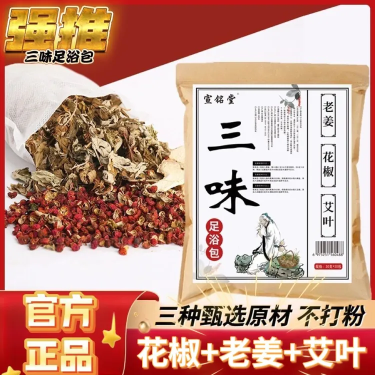 正品三味足浴包 艾草生姜花椒泡脚包草本艾叶男女士家用泡脚药包