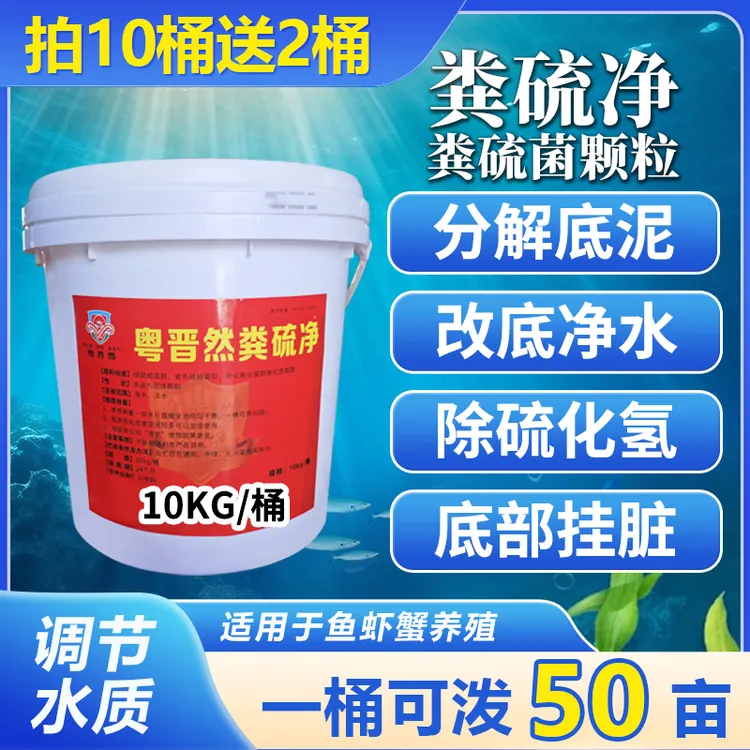 粤晋然粪硫净粪硫菌水产专用池塘生物改底颗粒分解淤泥黑泥调净水