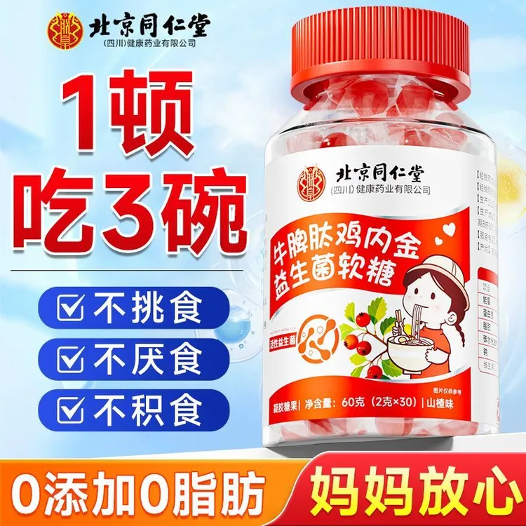 北京同仁堂山楂鸡内金肽益生菌可口酸甜爱吃营养零食儿童挑食厌食