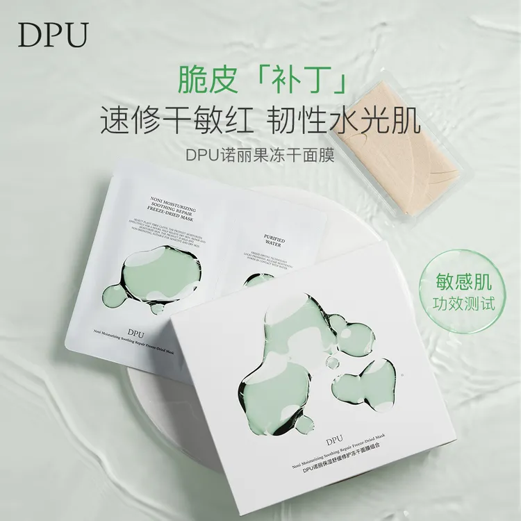 【官方正品】dpu冻干面膜补水保湿修护屏障舒缓泛红改善暗沉温和
