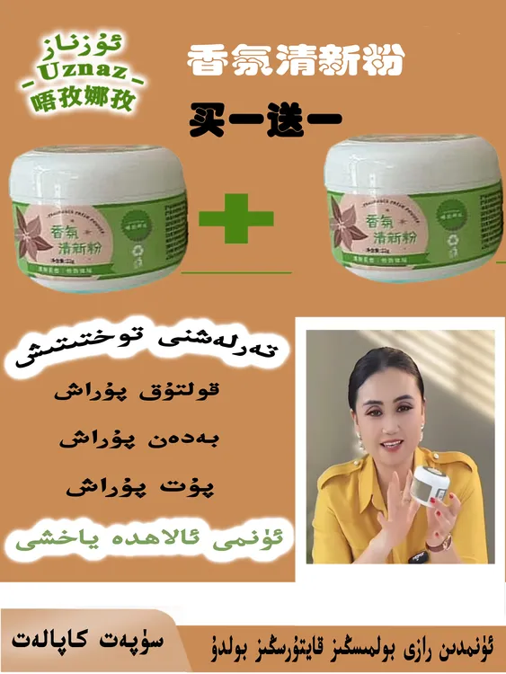 【UZNAZ】香氛清新粉除臭净味装饰体味