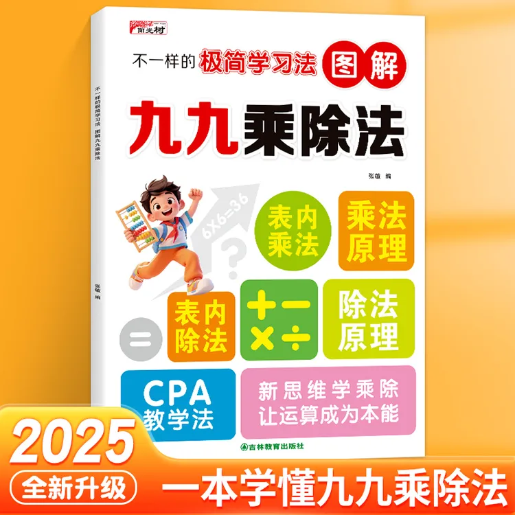 图解不一样的九九乘除法小学数学表内乘除法二年级思维专项训练