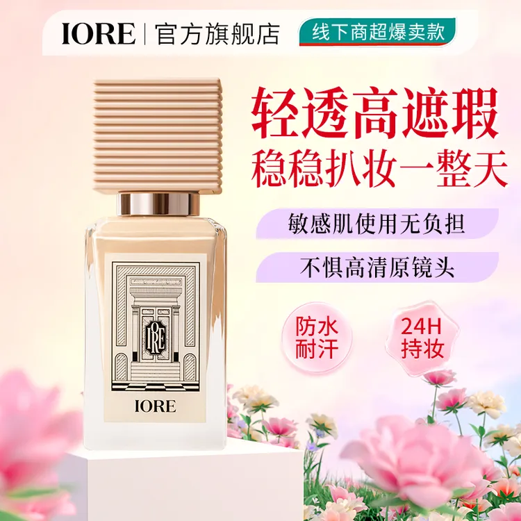 【双十一抢先购】IORE柔光粉底液水润保湿哑光持久轻透持妆蹭不掉