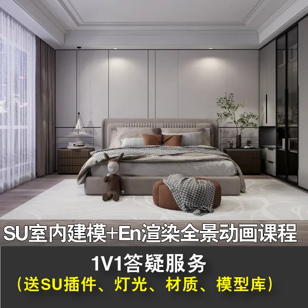 草图大师Sketchup室内建模+EN渲染动画全景系统设计课程