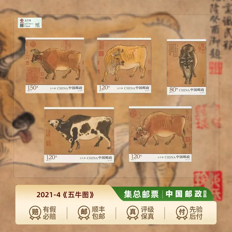 【集总邮票】中国邮政官方发行邮票2021年《五牛图》套票珍邮