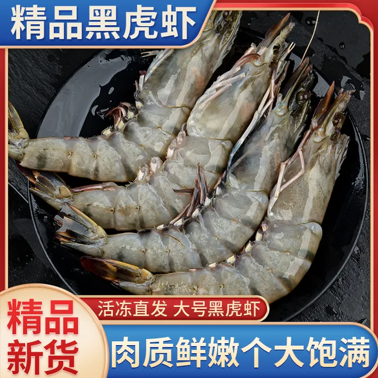 黑虎虾气冻大号新鲜冷冻黑虎虾洁净水域捕捞水产黑虎虾3斤/盒