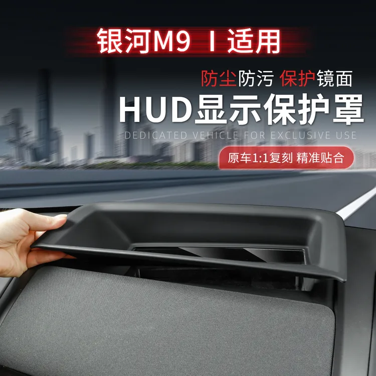 适用银河M9抬头显示保护罩HUD防护防尘罩框仪表内饰改装专用配件